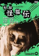 秘録　怪猫伝