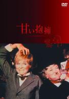 甘い抱擁【2004年発売商品】
