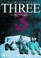 ＴＨＲＥＥ　死への扉