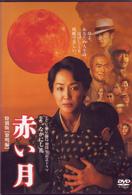 赤い月　特別版　黎明編