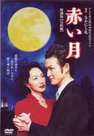 赤い月　特別版　完結編