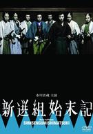 新撰組始末記