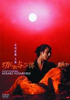 切られ与三郎