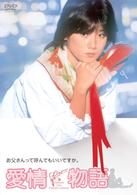愛情物語　初回限定生産エディション