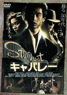 キャバレー　初回限定生産エディション
