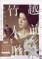 越前竹人形