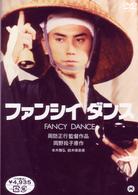 ファンシィダンス