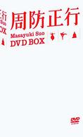 周防正行ＤＶＤ－ＢＯＸ