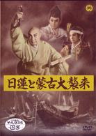 日蓮と蒙古大襲来