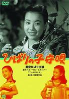 ひばりの子守唄