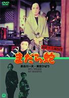 銭形平次捕物控　まだら蛇