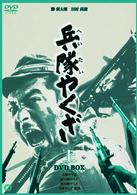 兵隊やくざ　ＤＶＤ－ＢＯＸ　上巻