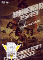 戦国自衛隊１５４９　ＯＰＥＲＡＴＩＯＮ　ＲＯＭＥＯ