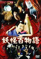 妖怪百物語