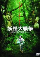 妖怪大戦争～ある夏の冒険記～