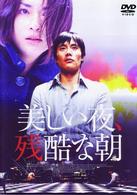 美しい夜、残酷な朝　オリジナル完全版