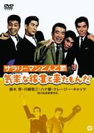 サラリーマンどんと節　気楽な稼業と来たもんだ