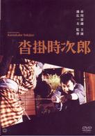 沓掛時次郎