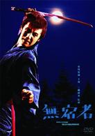 無宿者