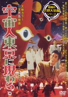 宇宙人東京に現わる