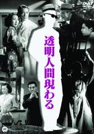透明人間現わる