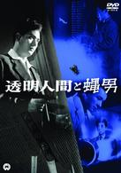 透明人間と蝿男