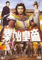 秦・始皇帝