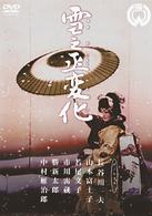 雪之丞変化