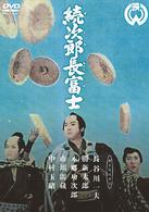 続次郎長富士