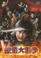 妖怪大戦争　ＤＴＳスペシャル・エディション【初回限定生産２枚組】