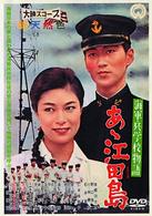 海軍兵学校物語　あヽ江田島
