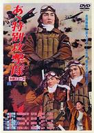 あヽ特別攻撃隊
