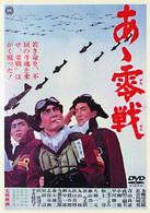 あヽ零戦
