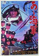 あヽ海軍