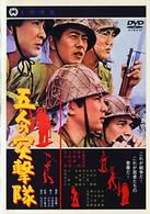 五人の突撃隊