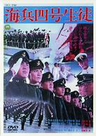 海兵四号生徒