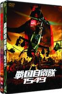 「戦国自衛隊１５４９標準装備版２枚組」＆「戦国自衛隊ＤＴＳ版」ツインパック【初回限定生産３枚組】