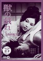 獣の戯れ