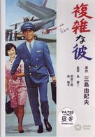 複雑な彼