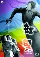 虹男