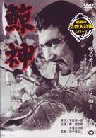 鯨神