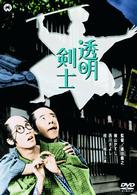 透明剣士