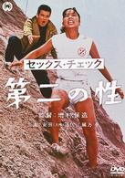 セックス・チェック　第二の性
