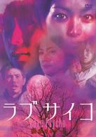 ラブサイコ　妖赤のホラー