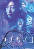 ラブサイコ　情炎のホラー