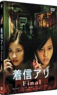 着信アリＦｉｎａｌ　スタンダード・エディション
