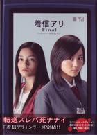 着信アリＦｉｎａｌ　スペシャル・エディション【初回限定生産２枚組】