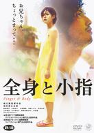全身と小指