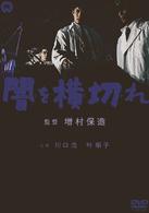 闇を横切れ