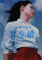 青空娘